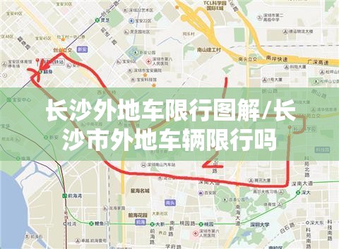 长沙外地车限行图解/长沙市外地车辆限行吗