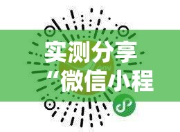 实测分享“微信小程序跑得快有挂吗”开挂详细教程