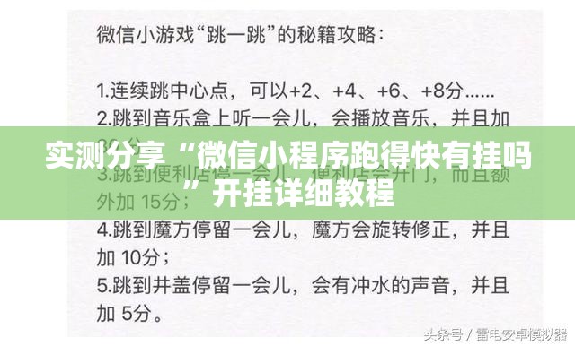 实测分享“微信小程序跑得快有挂吗”开挂详细教程
