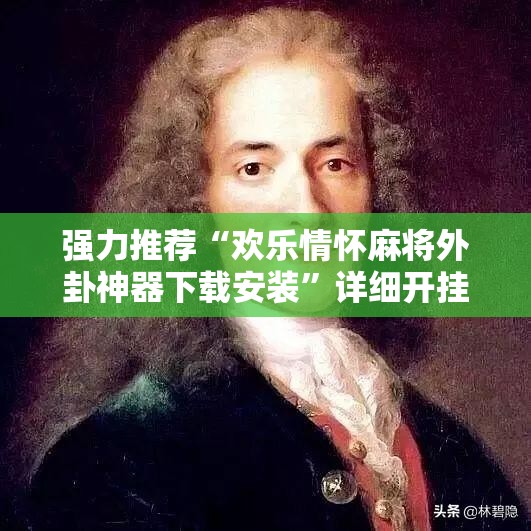 强力推荐“欢乐情怀麻将外卦神器下载安装”详细开挂教程