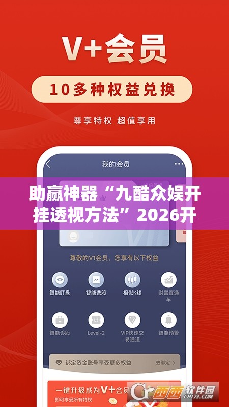 助赢神器“九酷众娱开挂透视方法”2026开挂教程步骤