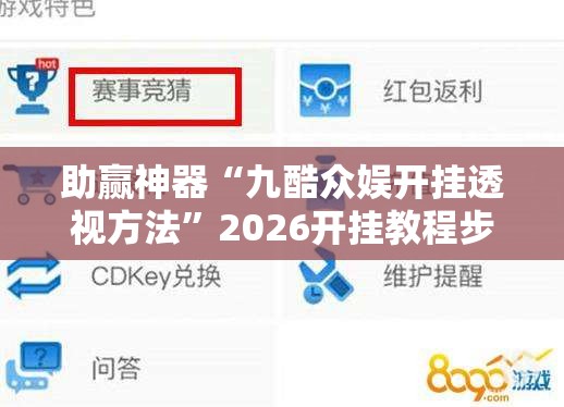 助赢神器“九酷众娱开挂透视方法	”2026开挂教程步骤