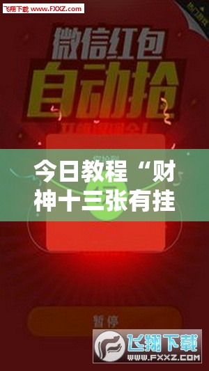 今日教程“财神十三张有挂吗”细辅助教程分享