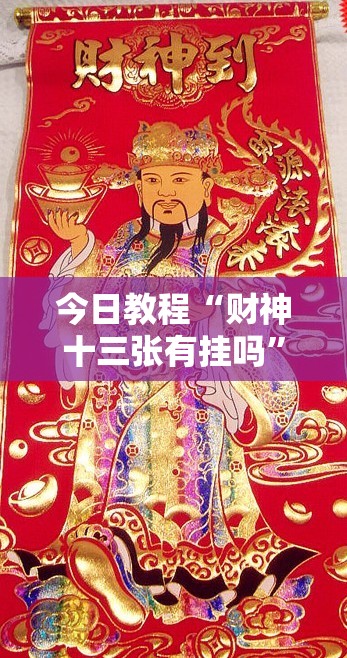 今日教程“财神十三张有挂吗	”细辅助教程分享