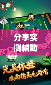 分享实测辅助“哥哥杭州麻将是不是有挂”(辅助神器)开挂详细教程