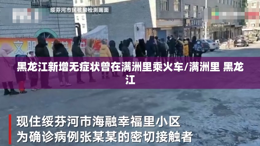 黑龙江新增无症状曾在满洲里乘火车/满洲里 黑龙江