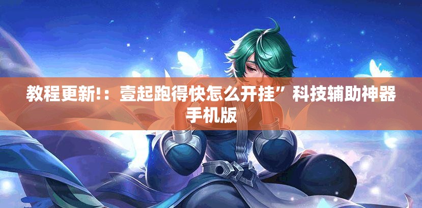 教程更新!：壹起跑得快怎么开挂”科技辅助神器手机版