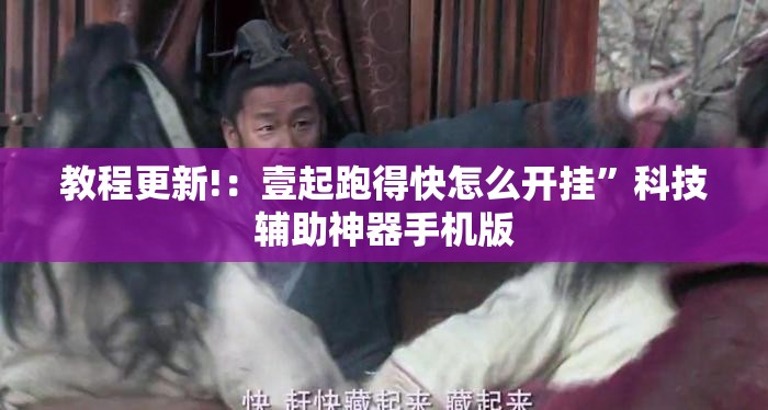 教程更新!：壹起跑得快怎么开挂	”科技辅助神器手机版