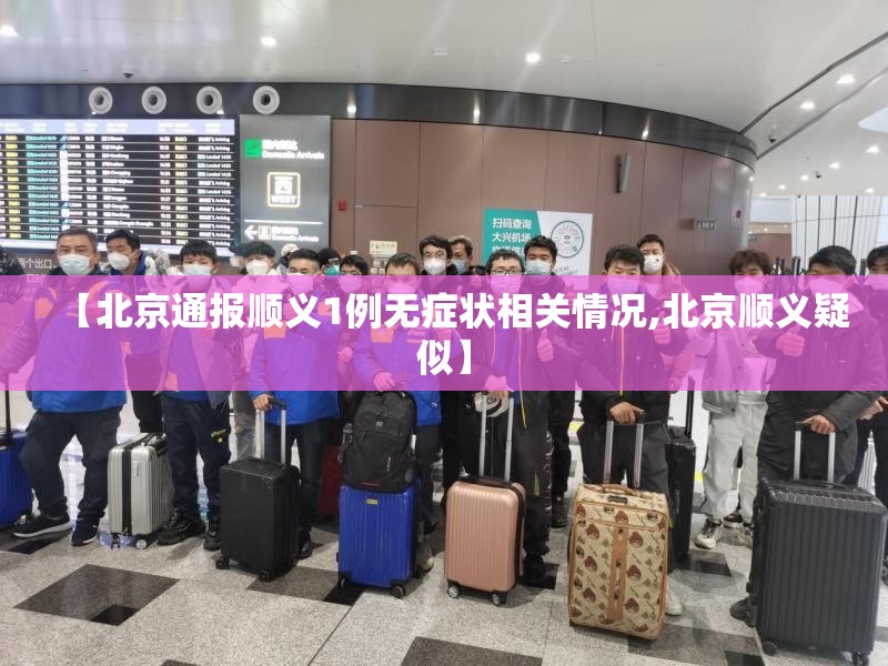 【北京通报顺义1例无症状相关情况,北京顺义疑似】