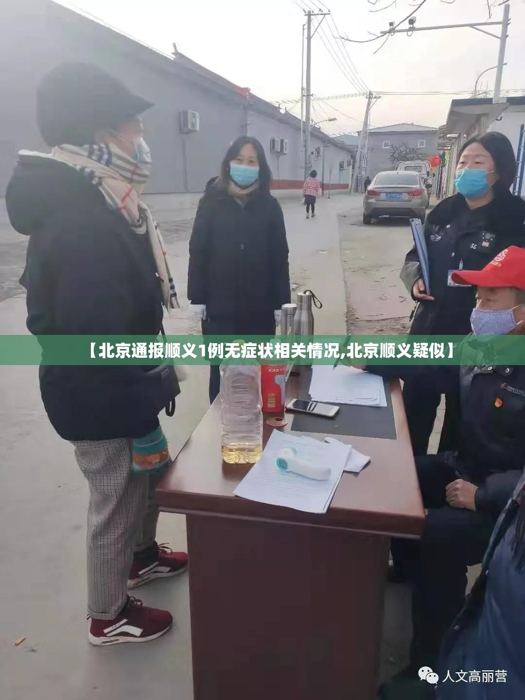 【北京通报顺义1例无症状相关情况,北京顺义疑似】