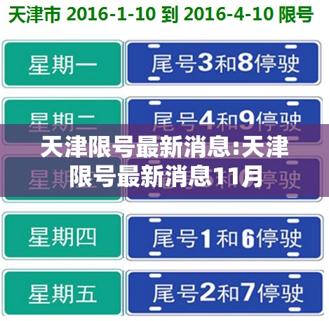 天津限号最新消息:天津限号最新消息11月