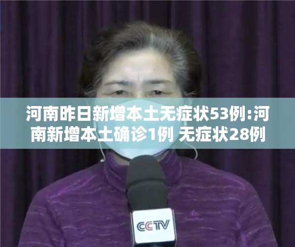 河南昨日新增本土无症状53例:河南新增本土确诊1例 无症状28例