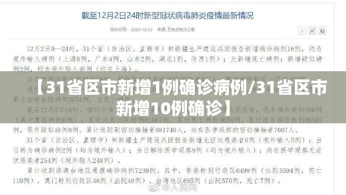 【31省区市新增1例确诊病例/31省区市新增10例确诊】