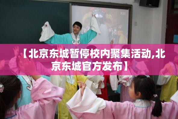 【北京东城暂停校内聚集活动,北京东城官方发布】