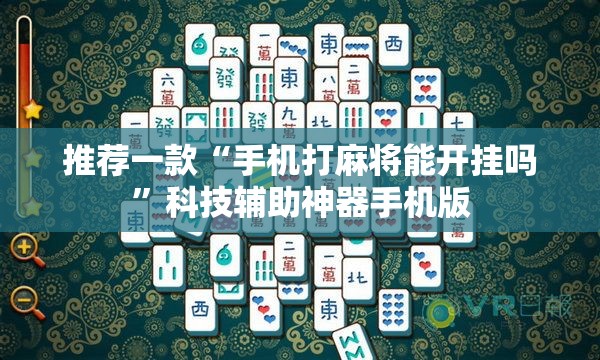 推荐一款“手机打麻将能开挂吗”科技辅助神器手机版