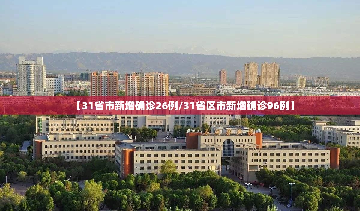 【31省市新增确诊26例/31省区市新增确诊96例】