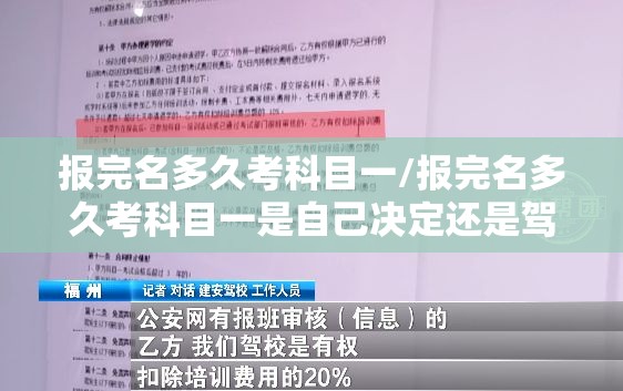 报完名多久考科目一/报完名多久考科目一是自己决定还是驾校安排你去考呢
