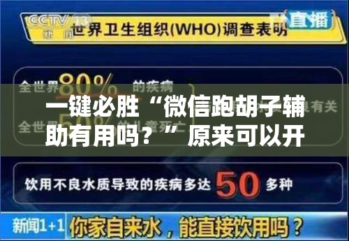 一键必胜“微信跑胡子辅助有用吗？”原来可以开挂