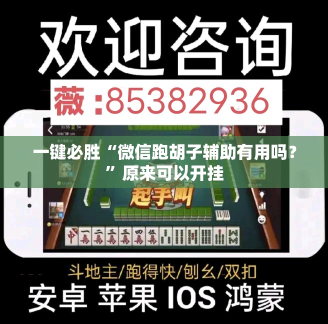 一键必胜“微信跑胡子辅助有用吗？	”原来可以开挂