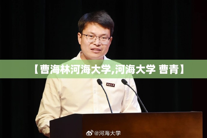 【曹海林河海大学,河海大学 曹青】