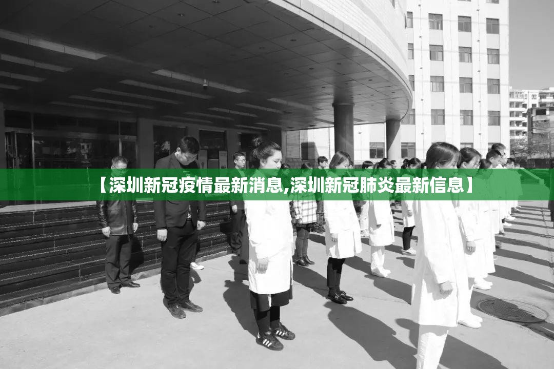 【深圳新冠疫情最新消息,深圳新冠肺炎最新信息】