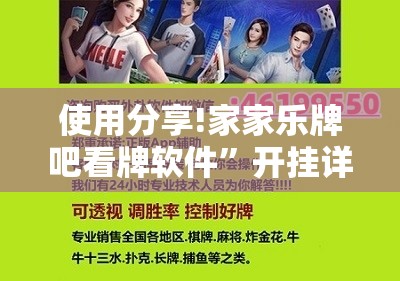 使用分享!家家乐牌吧看牌软件”开挂详细教程