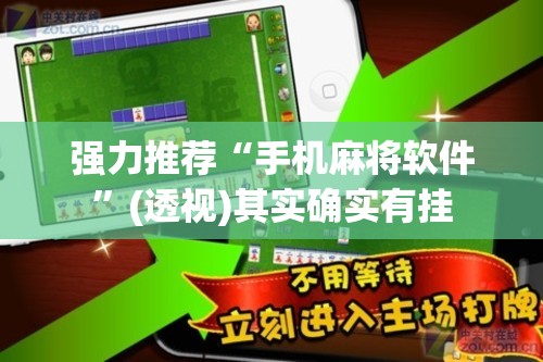 强力推荐“手机麻将软件	”(透视)其实确实有挂