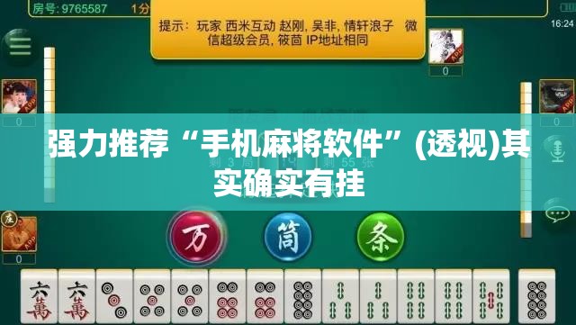 强力推荐“手机麻将软件”(透视)其实确实有挂