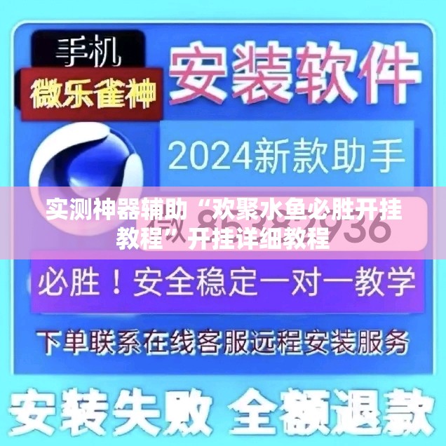 实测神器辅助“欢聚水鱼必胜开挂教程	”开挂详细教程