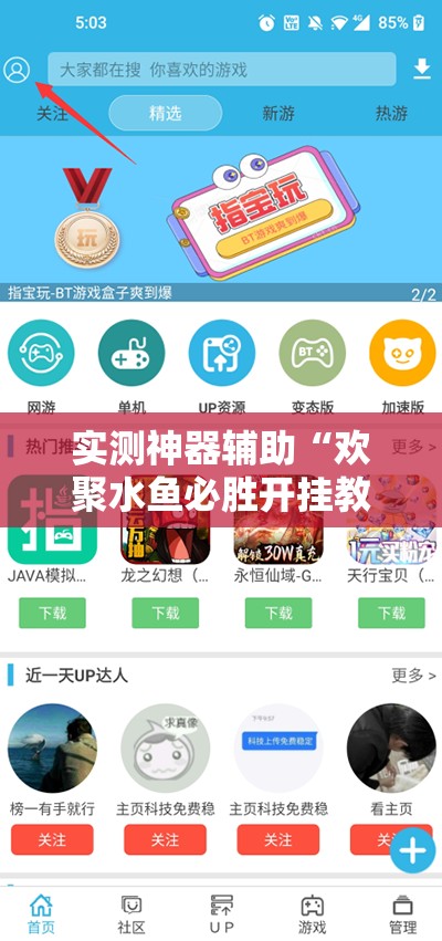 实测神器辅助“欢聚水鱼必胜开挂教程”开挂详细教程