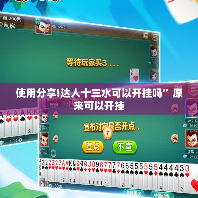 使用分享!达人十三水可以开挂吗”原来可以开挂