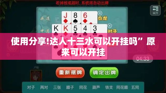 使用分享!达人十三水可以开挂吗”原来可以开挂