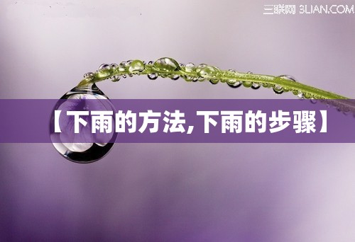 【下雨的方法,下雨的步骤】