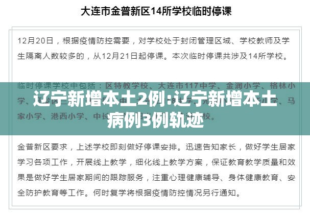 辽宁新增本土2例:辽宁新增本土病例3例轨迹