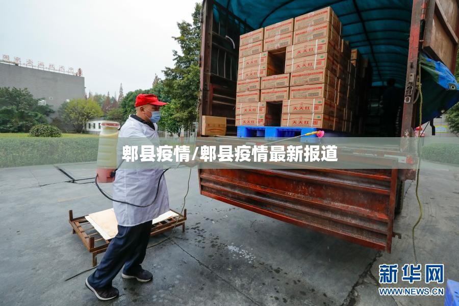郫县疫情/郫县疫情最新报道