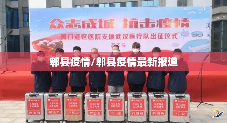 郫县疫情/郫县疫情最新报道