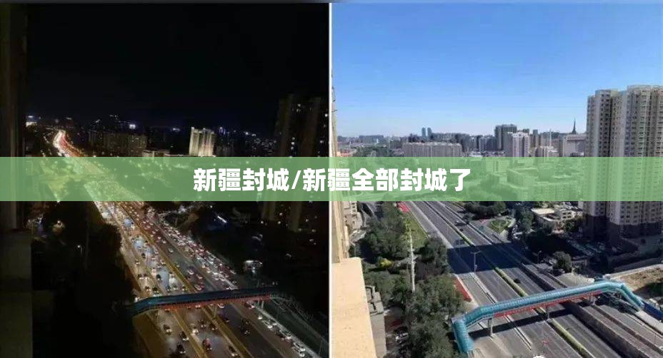 新疆封城/新疆全部封城了