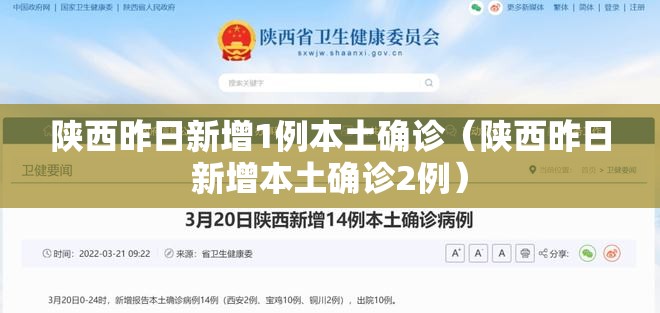 陕西昨日新增1例本土确诊（陕西昨日新增本土确诊2例）