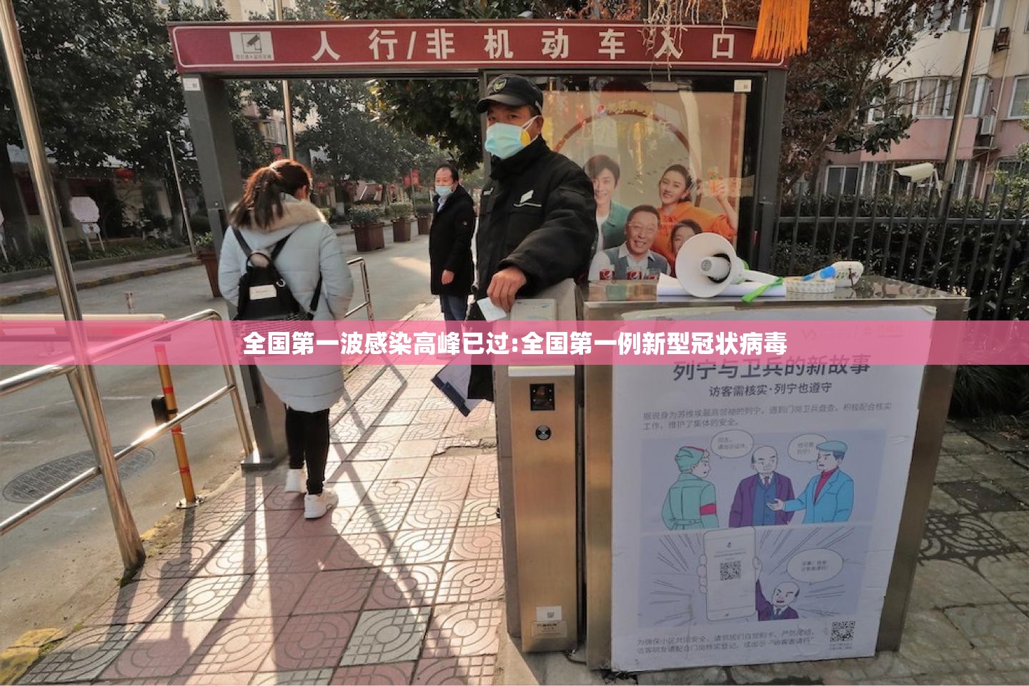 全国第一波感染高峰已过:全国第一例新型冠状病毒