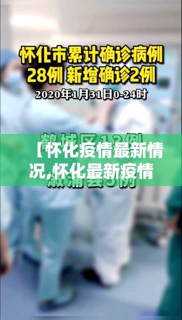 【怀化疫情最新情况,怀化最新疫情确诊】