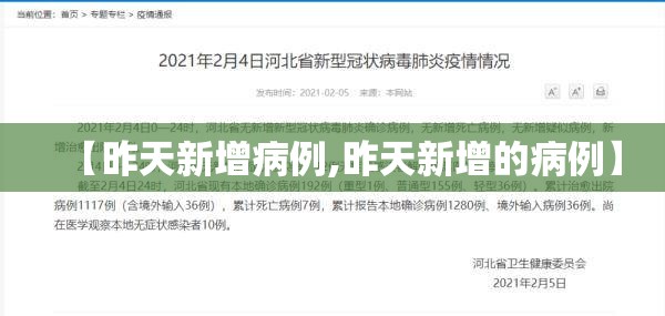 【昨天新增病例,昨天新增的病例】