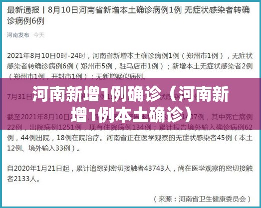 河南新增1例确诊（河南新增1例本土确诊）