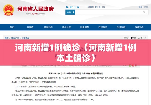 河南新增1例确诊（河南新增1例本土确诊）