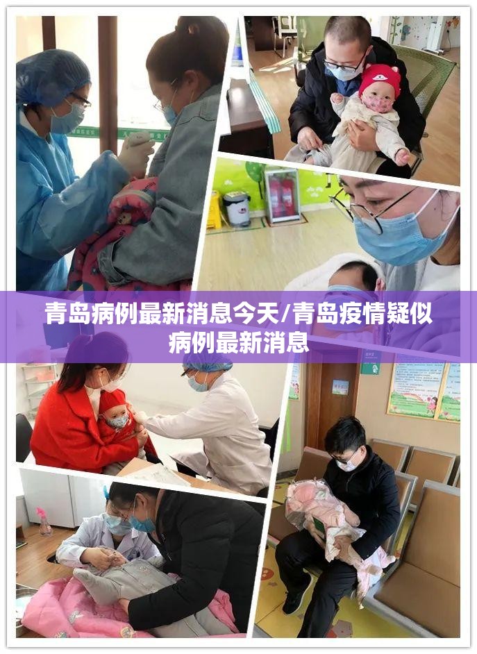 青岛病例最新消息今天/青岛疫情疑似病例最新消息