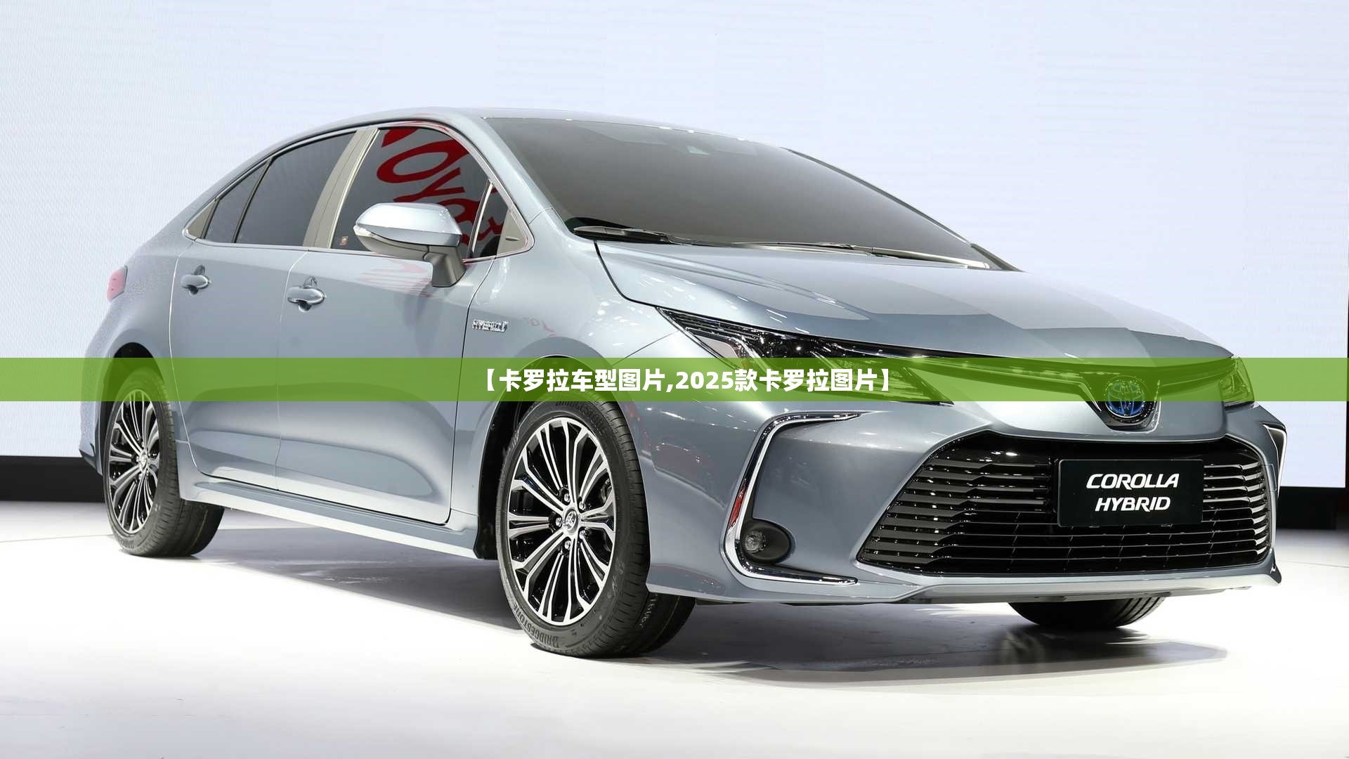 【卡罗拉车型图片,2025款卡罗拉图片】