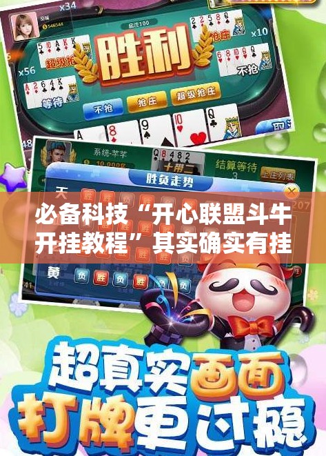 必备科技“开心联盟斗牛开挂教程”其实确实有挂