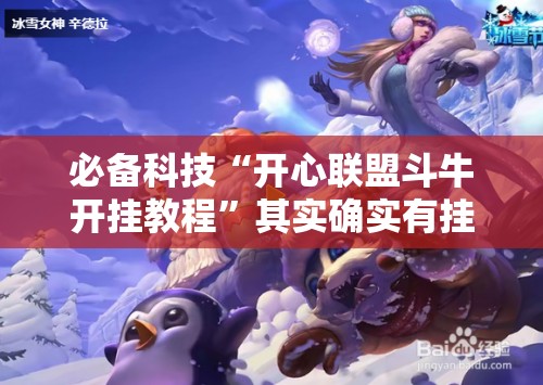 必备科技“开心联盟斗牛开挂教程”其实确实有挂