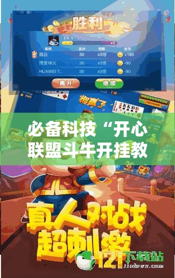 必备科技“开心联盟斗牛开挂教程”其实确实有挂