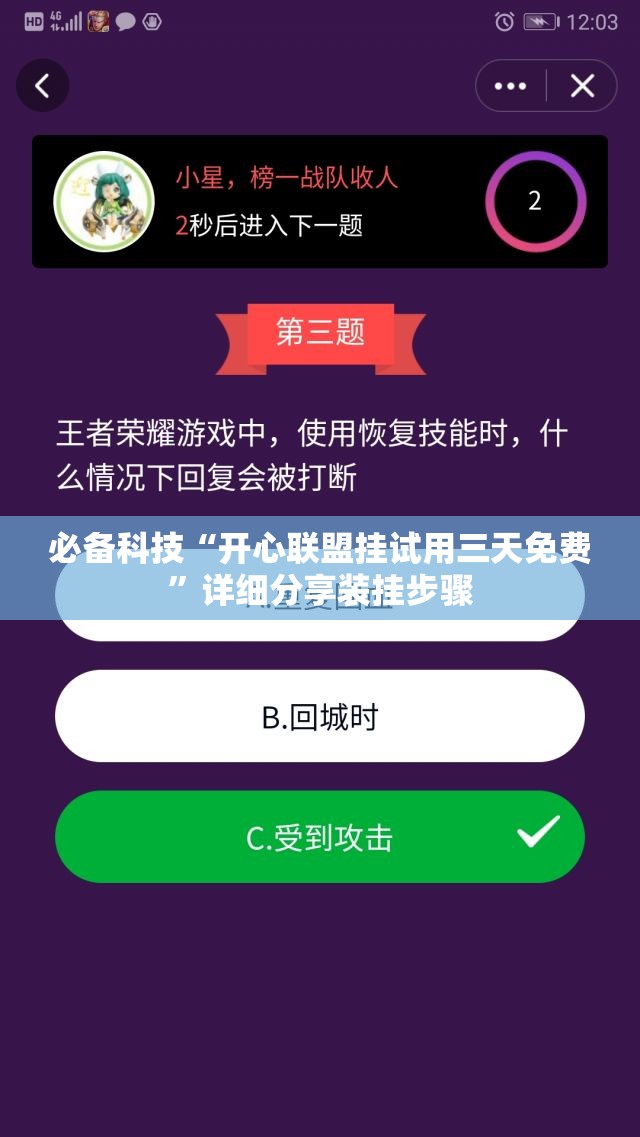 必备科技“开心联盟挂试用三天免费”详细分享装挂步骤
