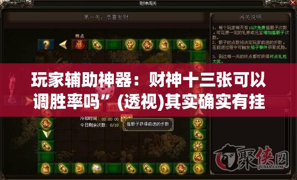 玩家辅助神器：财神十三张可以调胜率吗”(透视)其实确实有挂